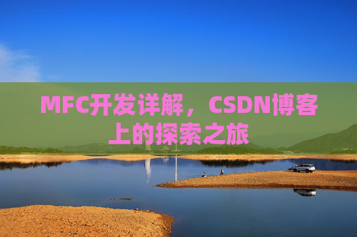 MFC开发详解，CSDN博客上的探索之旅